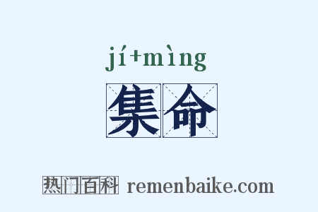 集命是什么意思的图片
